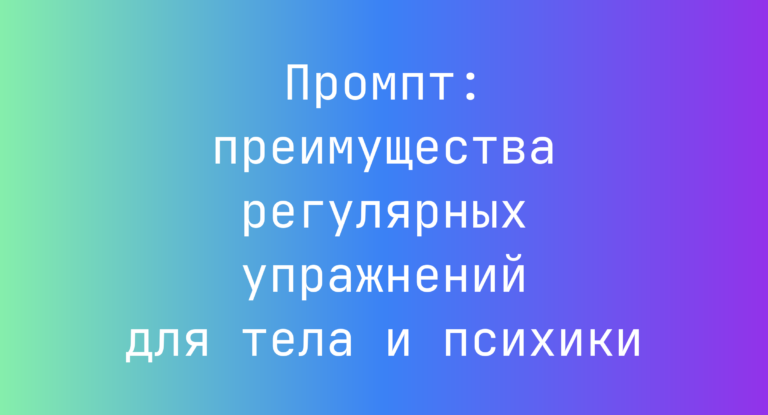 Промпт: преимущества регулярных упражнений для тела и психики