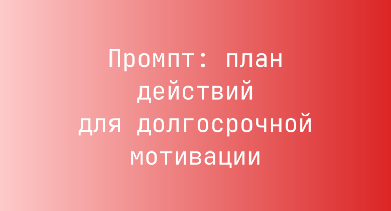 Промпт: план действий для долгосрочной мотивации