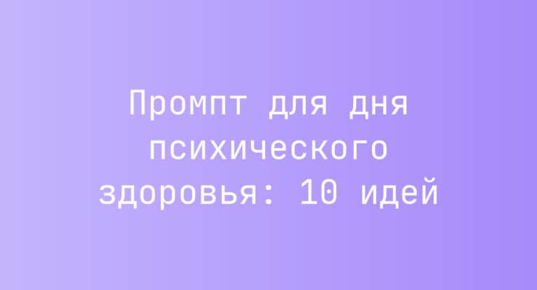 Промпт для дня психического здоровья: 10 идей