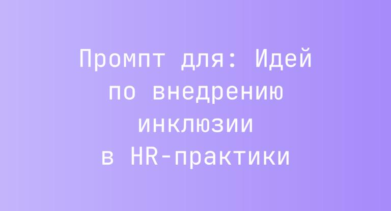 Промпт для: Идей по внедрению инклюзии в HR-практики