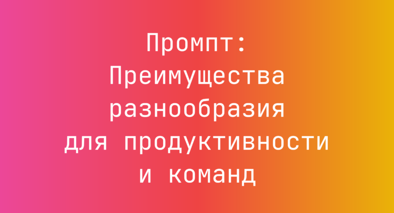 Промпт: Преимущества разнообразия для продуктивности и команд