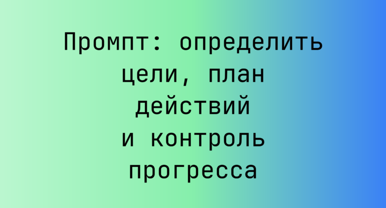 Промпт: определить цели, план действий и контроль прогресса