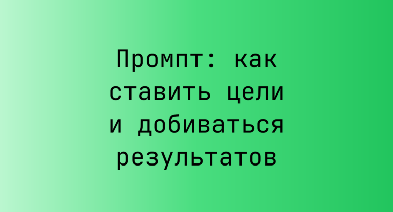 Промпт: как ставить цели и добиваться результатов