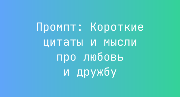 Промпт: Короткие цитаты и мысли про любовь и дружбу