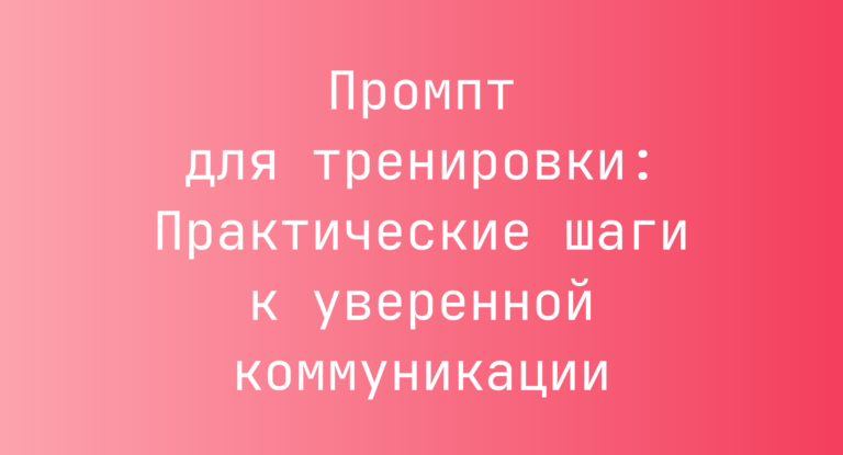 Промпт для тренировки: Практические шаги к уверенной коммуникации