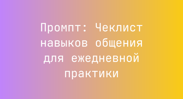 Промпт: Чеклист навыков общения для ежедневной практики