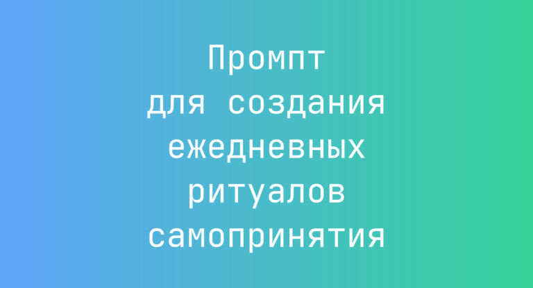 Промпт для создания ежедневных ритуалов самопринятия