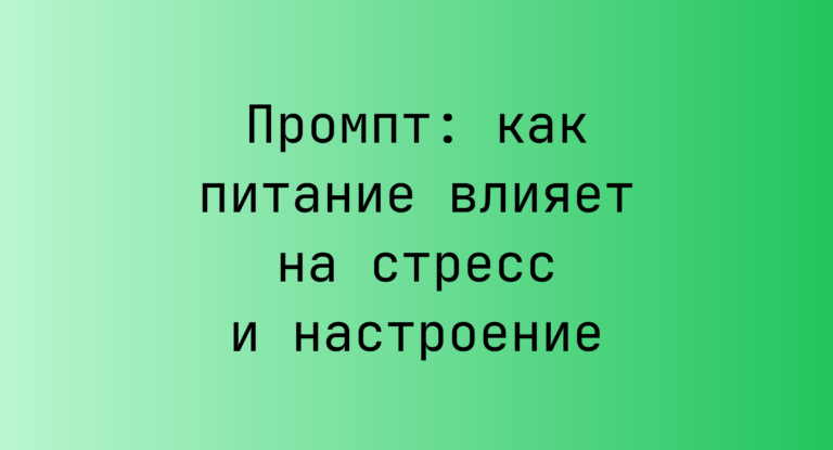 Промпт: как питание влияет на стресс и настроение