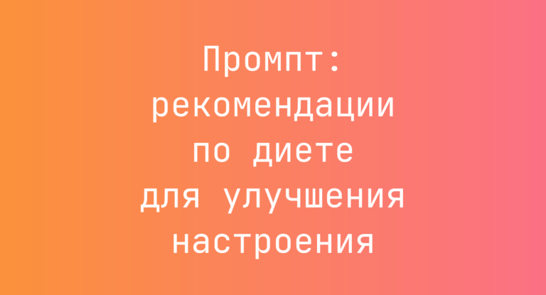 Промпт: рекомендации по диете для улучшения настроения