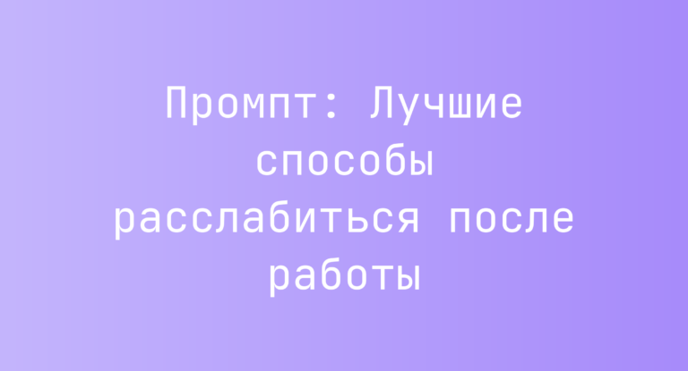 Промпт: Лучшие способы расслабиться после работы