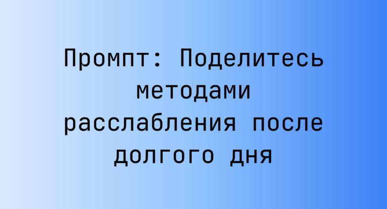 Промпт: Поделитесь методами расслабления после долгого дня