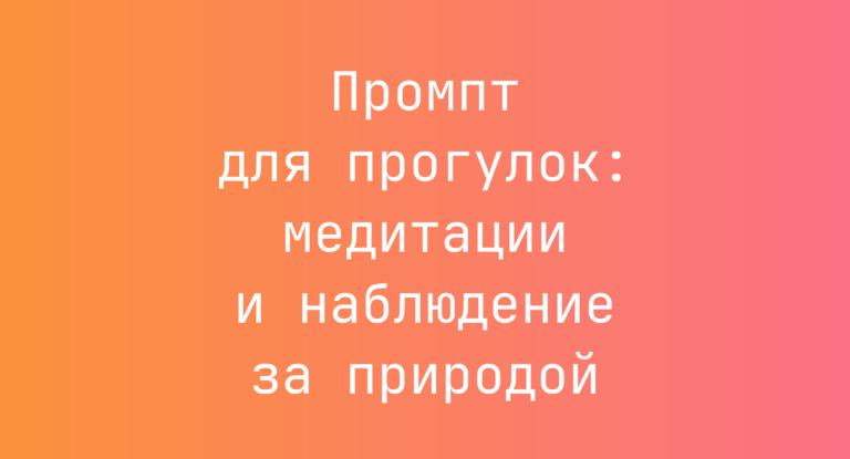 Промпт для прогулок: медитации и наблюдение за природой