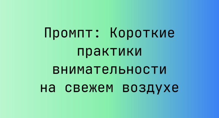 Промпт: Короткие практики внимательности на свежем воздухе