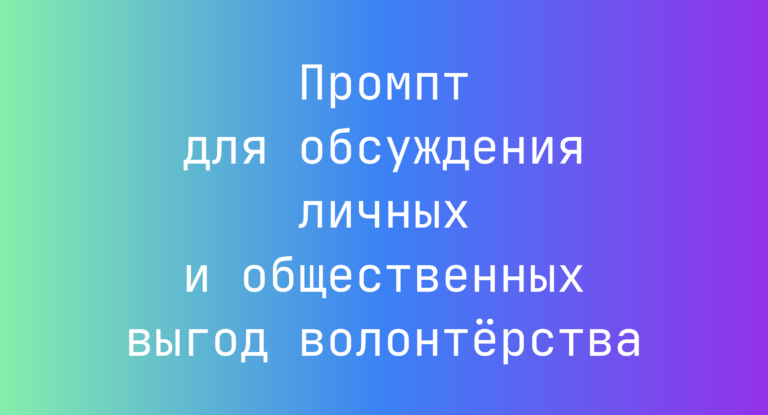 Промпт для обсуждения личных и общественных выгод волонтёрства