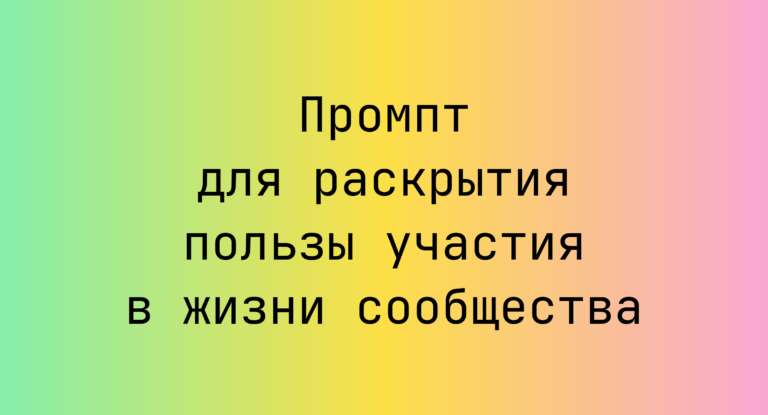 Промпт для раскрытия пользы участия в жизни сообщества