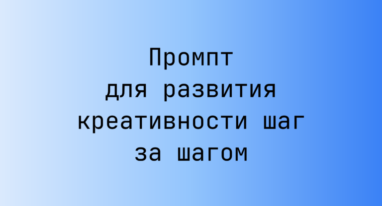 Промпт для развития креативности шаг за шагом