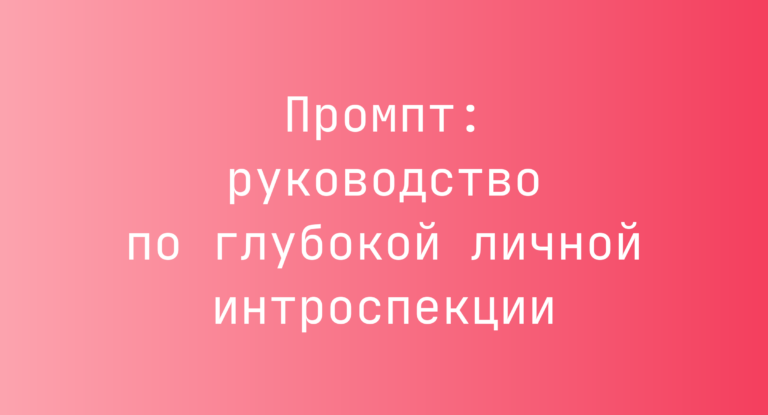 Промпт: руководство по глубокой личной интроспекции