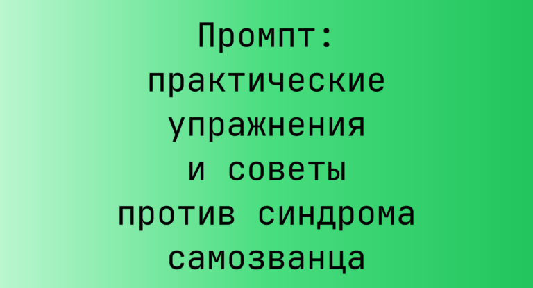Промпт: практические упражнения и советы против синдрома самозванца