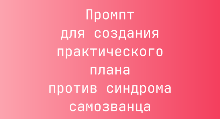 Промпт для создания практического плана против синдрома самозванца