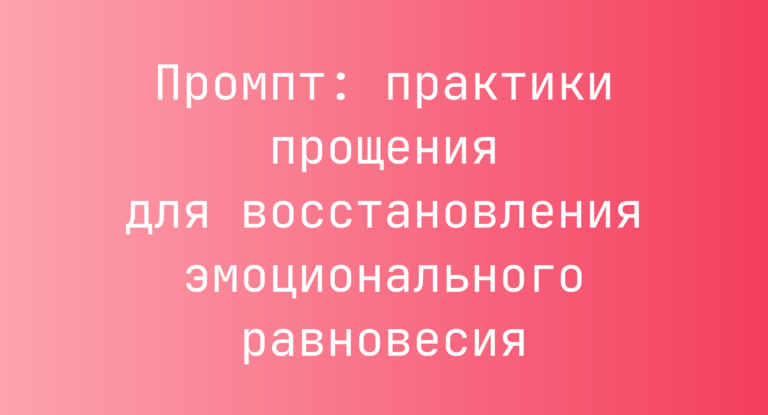 Промпт: практики прощения для восстановления эмоционального равновесия