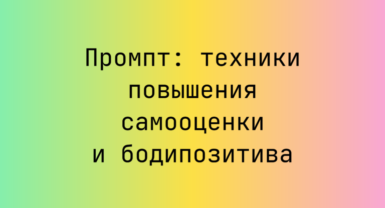 Промпт: техники повышения самооценки и бодипозитива