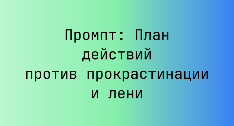 Промпт: План действий против прокрастинации и лени