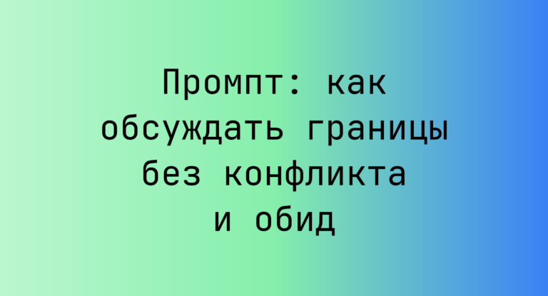 Промпт: как обсуждать границы без конфликта и обид
