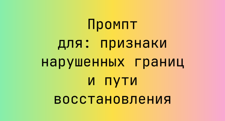 Промпт для: признаки нарушенных границ и пути восстановления