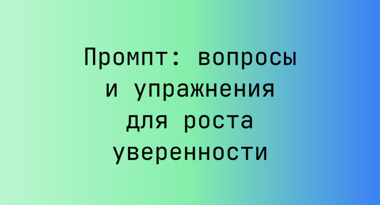Промпт: вопросы и упражнения для роста уверенности