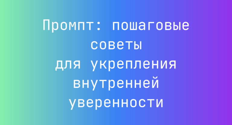 Промпт: пошаговые советы для укрепления внутренней уверенности