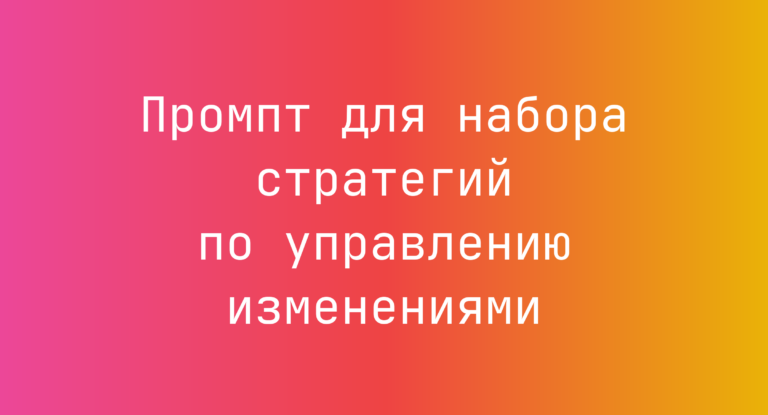 Промпт для набора стратегий по управлению изменениями
