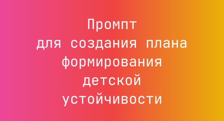 Промпт для создания плана формирования детской устойчивости