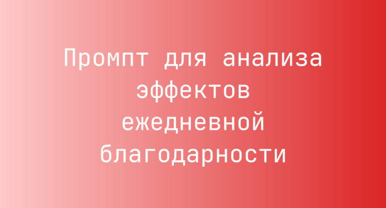 Промпт для анализа эффектов ежедневной благодарности