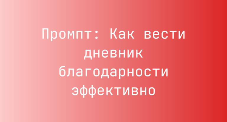 Промпт: Как вести дневник благодарности эффективно