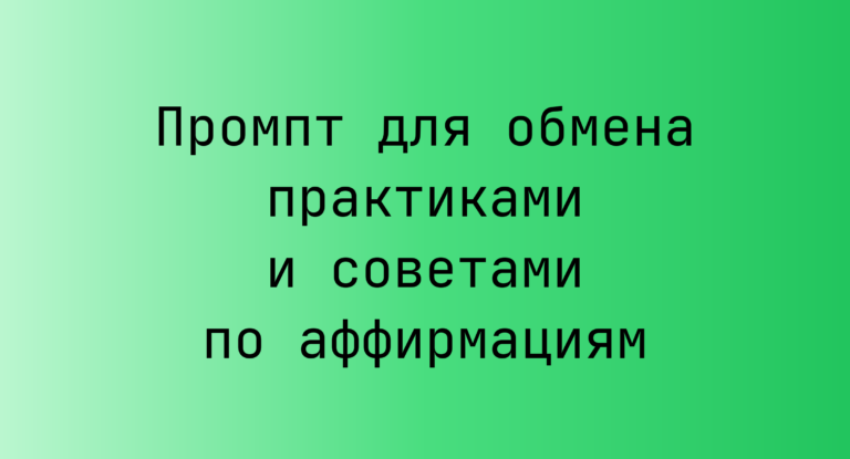 Промпт для обмена практиками и советами по аффирмациям