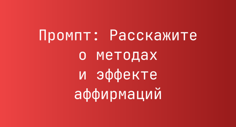 Промпт: Расскажите о методах и эффекте аффирмаций