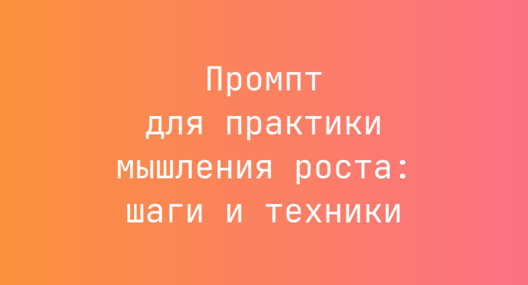 Промпт для практики мышления роста: шаги и техники