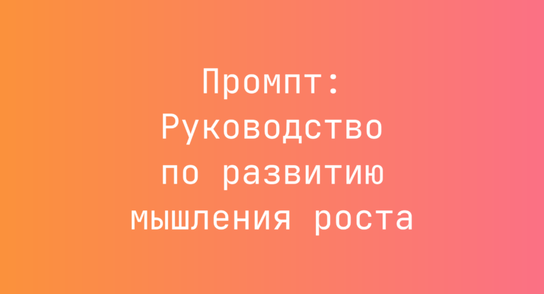 Промпт: Руководство по развитию мышления роста