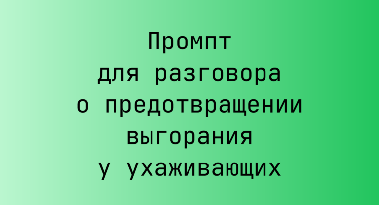 Промпт для разговора о предотвращении выгорания у ухаживающих