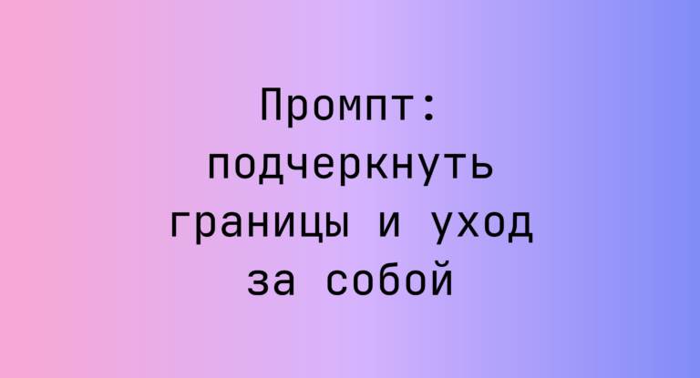 Промпт: подчеркнуть границы и уход за собой