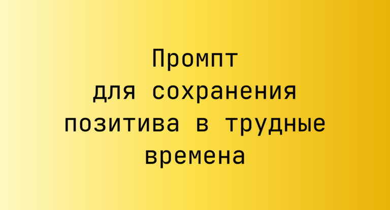 Промпт для сохранения позитива в трудные времена