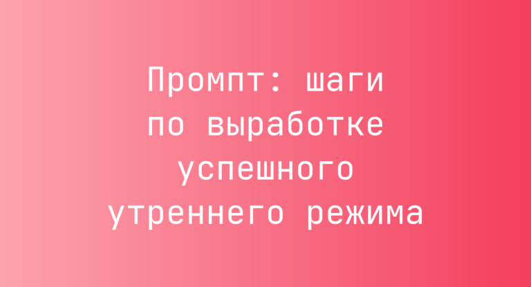Промпт: шаги по выработке успешного утреннего режима