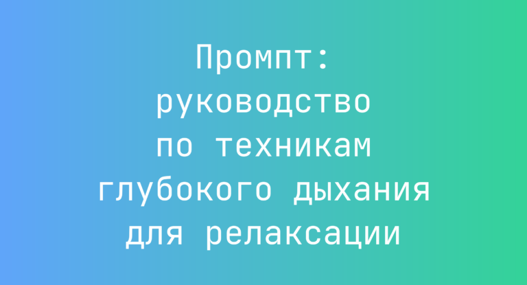 Промпт: руководство по техникам глубокого дыхания для релаксации