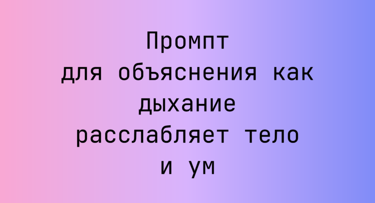 Промпт для объяснения как дыхание расслабляет тело и ум