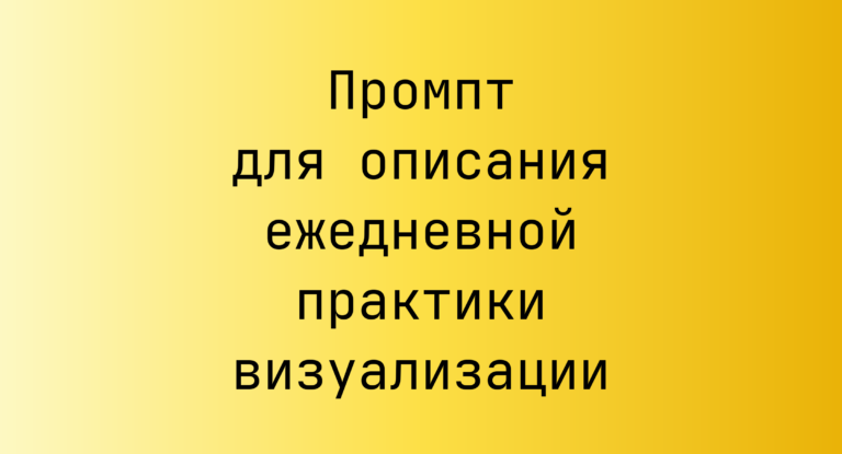 Промпт для описания ежедневной практики визуализации