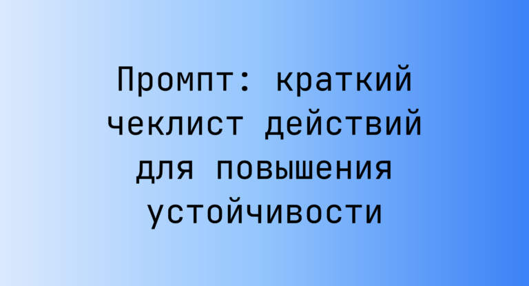 Промпт: краткий чеклист действий для повышения устойчивости