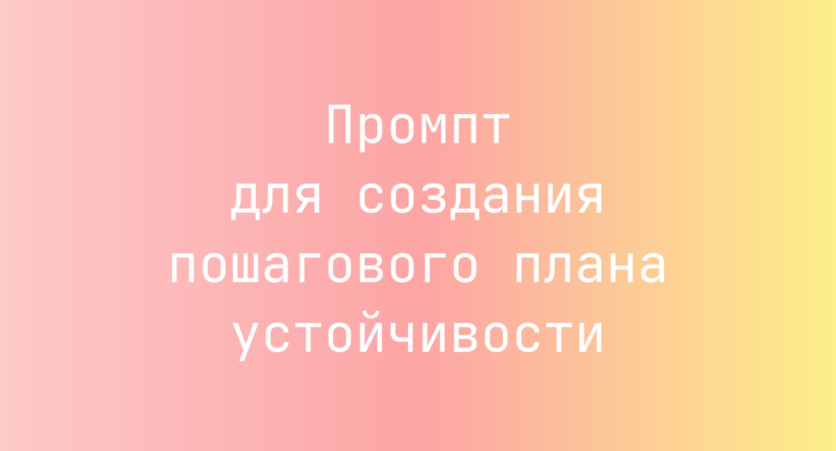 Промпт для создания пошагового плана устойчивости