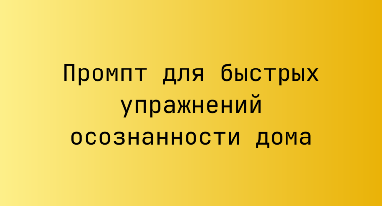 Промпт для быстрых упражнений осознанности дома