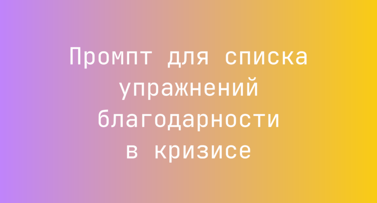 Промпт для списка упражнений благодарности в кризисе