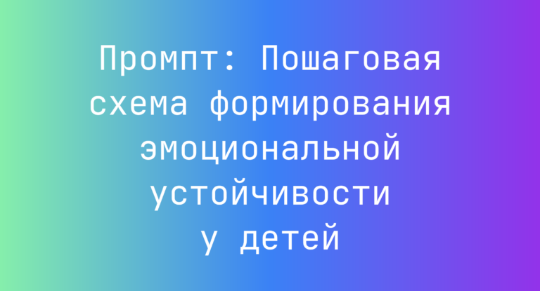Промпт: Пошаговая схема формирования эмоциональной устойчивости у детей
